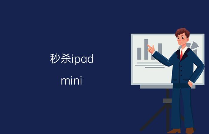 秒杀ipad mini 原道 mini one到货899元